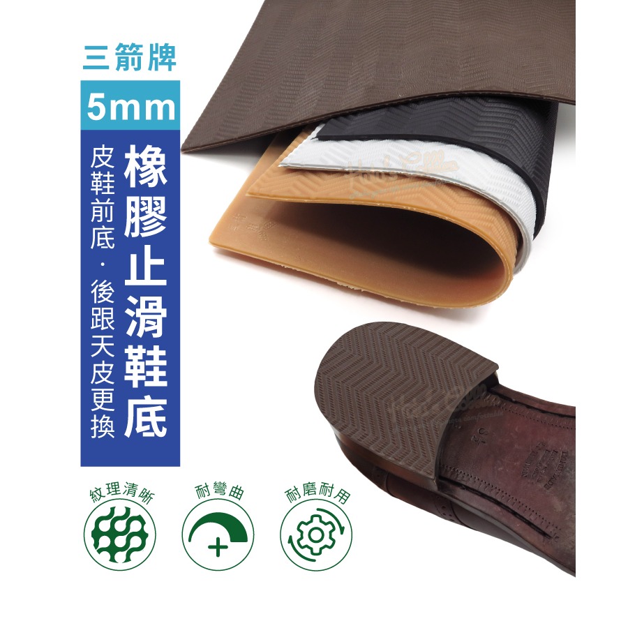 糊塗鞋匠 優質鞋材 N23 台灣製造 三箭牌5mm橡膠止滑鞋底 1片 天皮 橡膠修補片 大底鞋底貼-細節圖2