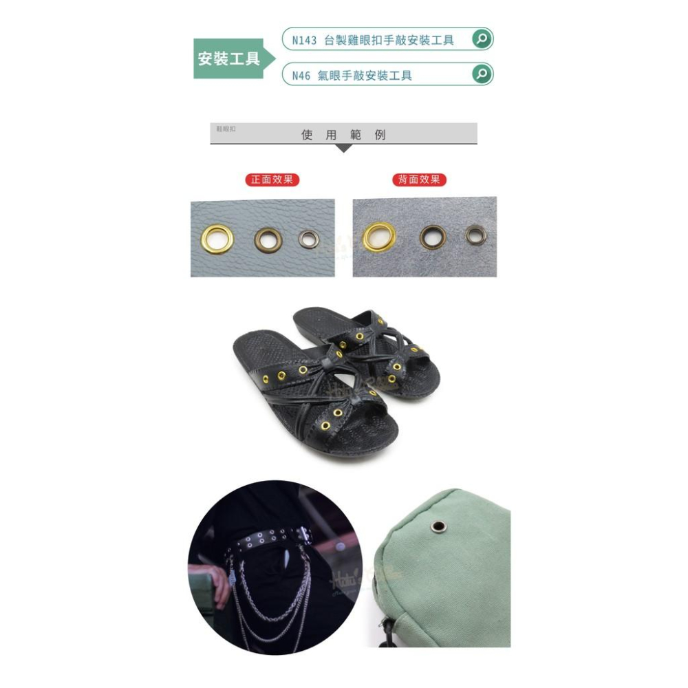 糊塗鞋匠 優質鞋材 N40 鞋眼扣 1組 雞眼扣 雞眼釘 氣眼 空心鉚釘 C眼-細節圖7