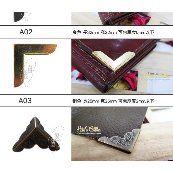 ○糊塗鞋匠○ 優質鞋材 N42 包角 金屬包角 銅製 保護包包、皮夾角落 避免折痕損傷-細節圖3