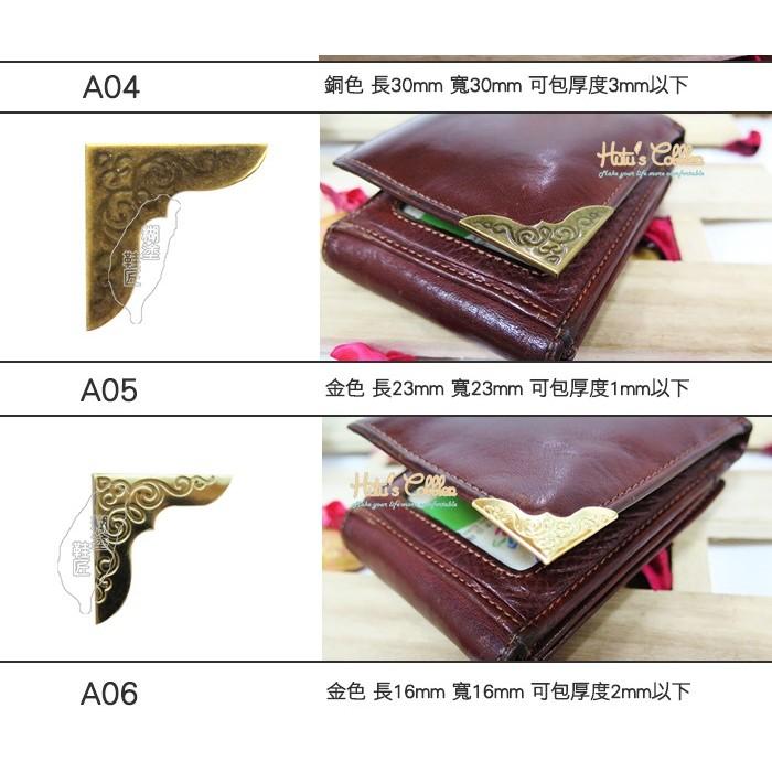 ○糊塗鞋匠○ 優質鞋材 N42 包角 金屬包角 銅製 保護包包、皮夾角落 避免折痕損傷-細節圖4