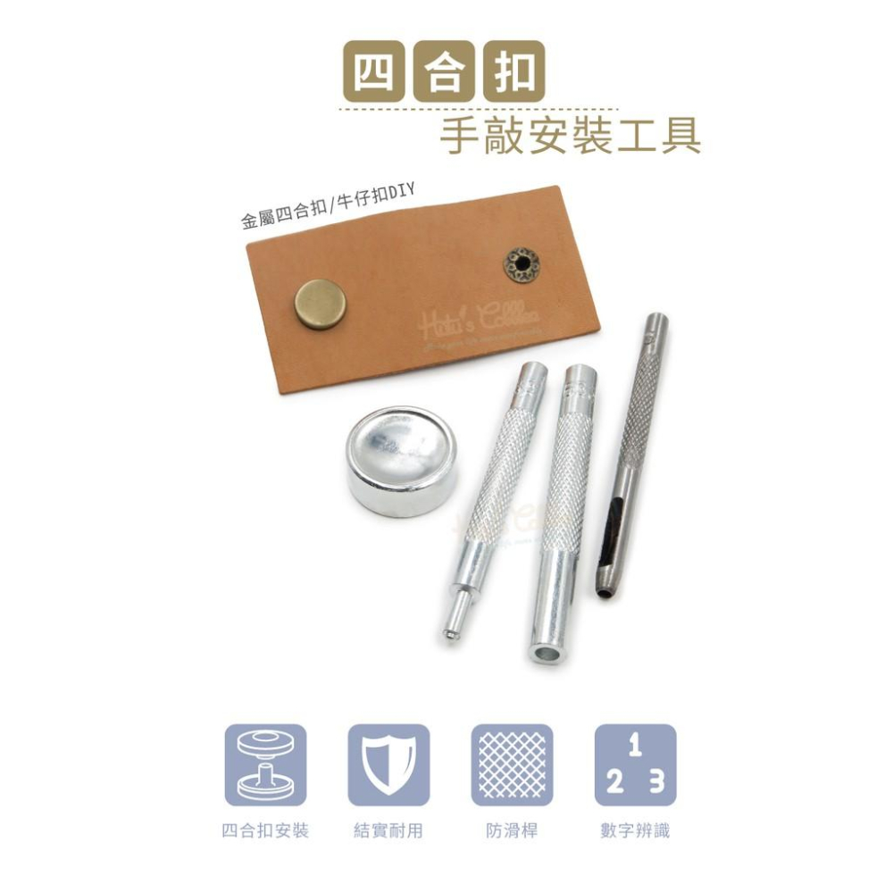 糊塗鞋匠 優質鞋材 N43 四合扣手敲安裝工具 1組 各別販售 通用底座 牛仔釦 四合扣工具 鈕扣-細節圖2