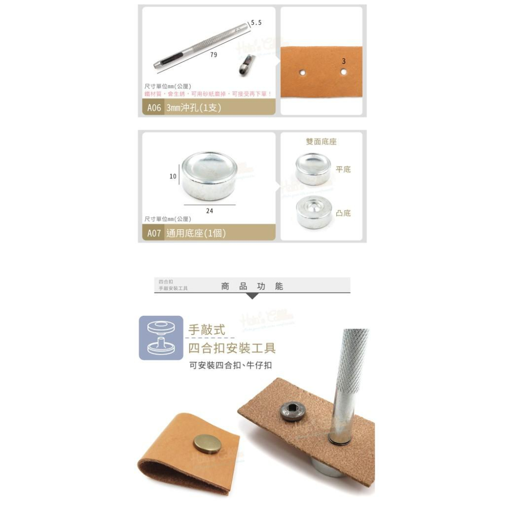 糊塗鞋匠 優質鞋材 N43 四合扣手敲安裝工具 1組 各別販售 通用底座 牛仔釦 四合扣工具 鈕扣-細節圖5