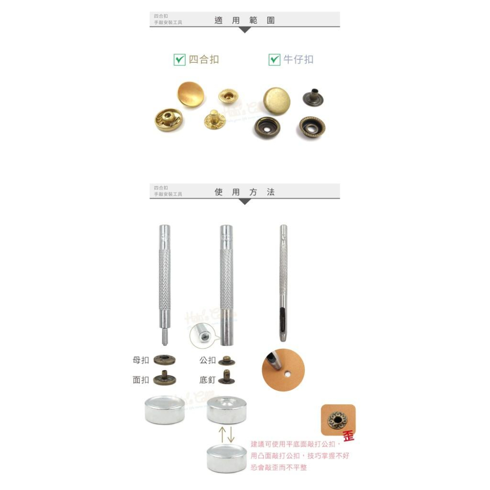 糊塗鞋匠 優質鞋材 N43 四合扣手敲安裝工具 1組 各別販售 通用底座 牛仔釦 四合扣工具 鈕扣-細節圖8