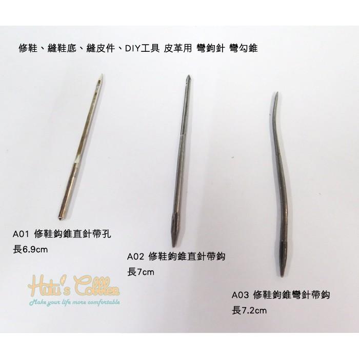 ○糊塗鞋匠○ 優質鞋材 N51 修鞋鉤針 修理皮鞋 換底 DIY 工具-細節圖2