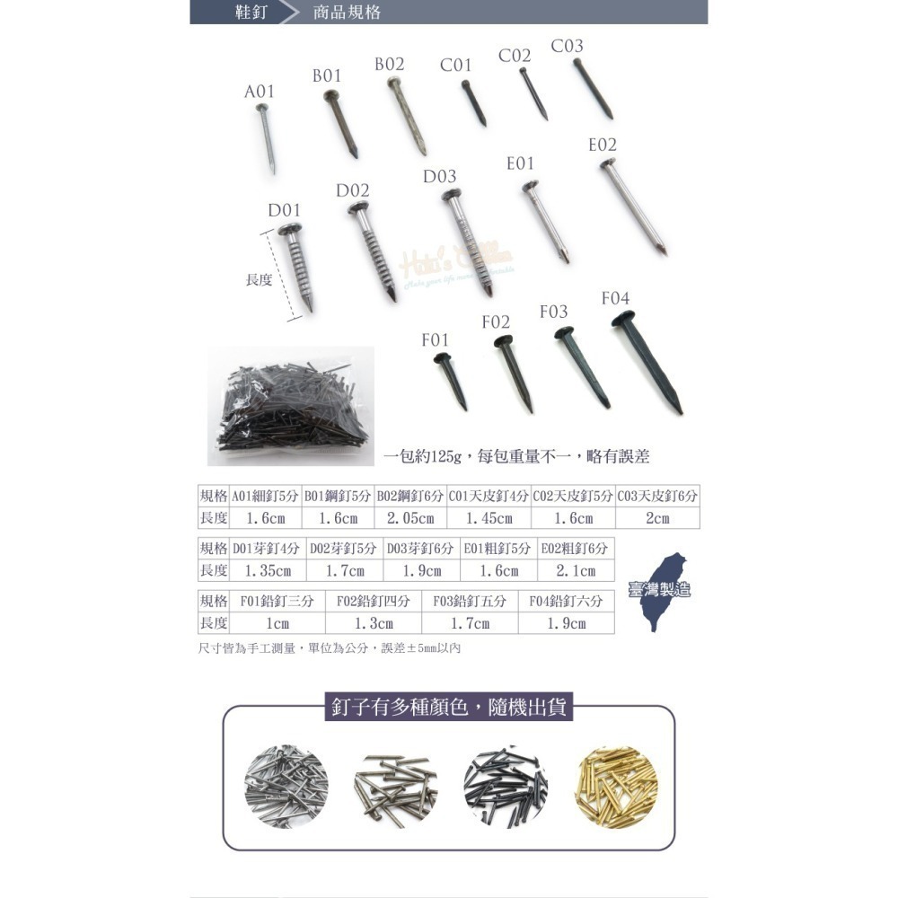 糊塗鞋匠 優質鞋材 N54 台灣製造 鞋釘125g 1包 細釘 鋼釘 天皮釘 芽釘 粗釘 鉛釘 修鞋底 換天皮-細節圖3