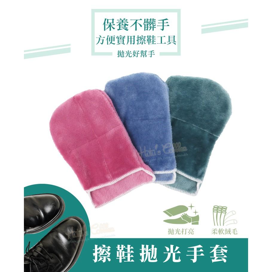 糊塗鞋匠 優質鞋材 P10 擦鞋拋光手套隨機色 1個 絨毛擦鞋手套 拋光鞋面皮具 拋光打亮 柔軟無刮痕-細節圖2