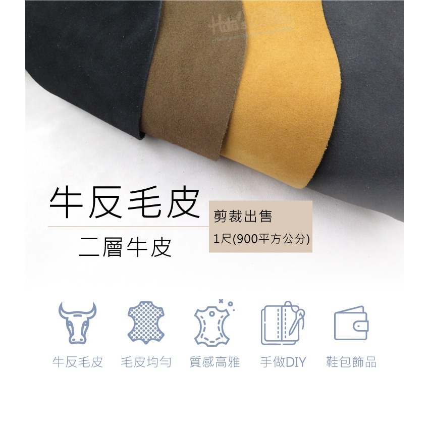 糊塗鞋匠 優質鞋材 U03 牛麂皮 1尺單價 牛反毛皮 牛二層皮 牛翻毛皮 牛榔皮 牛二榔皮 二軟仔皮 翻毛二層牛皮-細節圖2