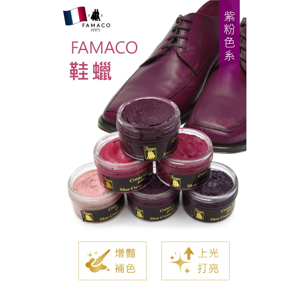 糊塗鞋匠 優質鞋材 L120 PU 法國FAMACO鞋蠟50ml 1罐 【紫粉色系】 補色上光 補色鞋蠟 上光鞋蠟 增豔-細節圖2
