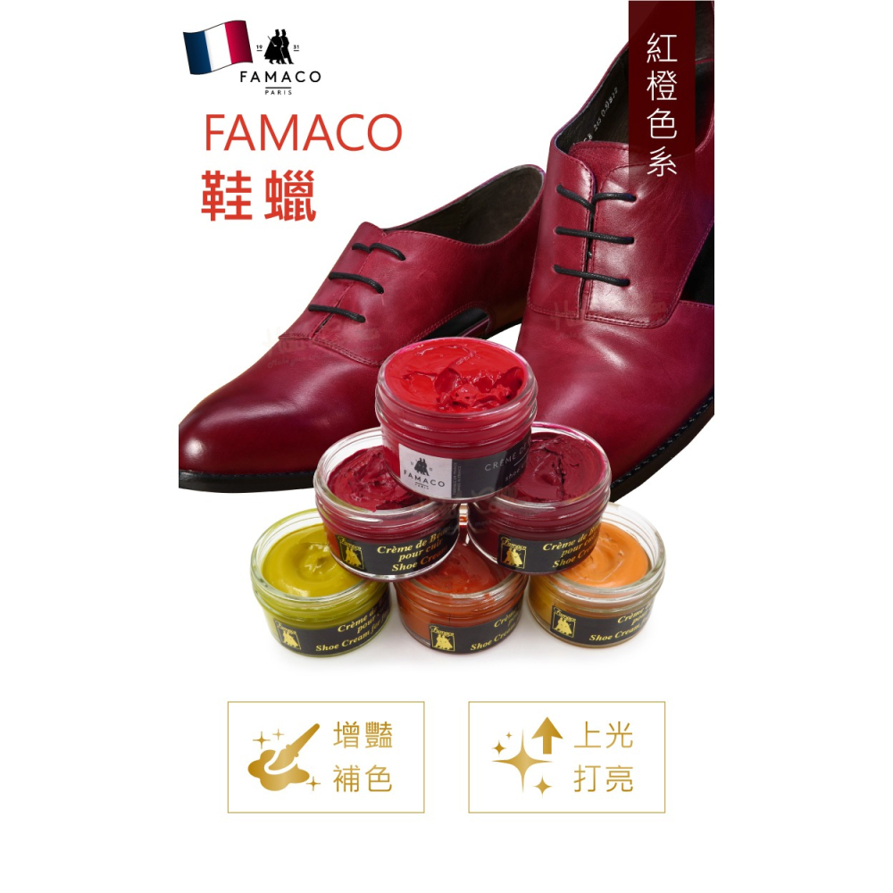 糊塗鞋匠 優質鞋材 L120 RE 法國FAMACO鞋蠟50ml 1罐 【紅橙色系】 補色上光 補色鞋蠟 上光鞋蠟 增豔-細節圖2