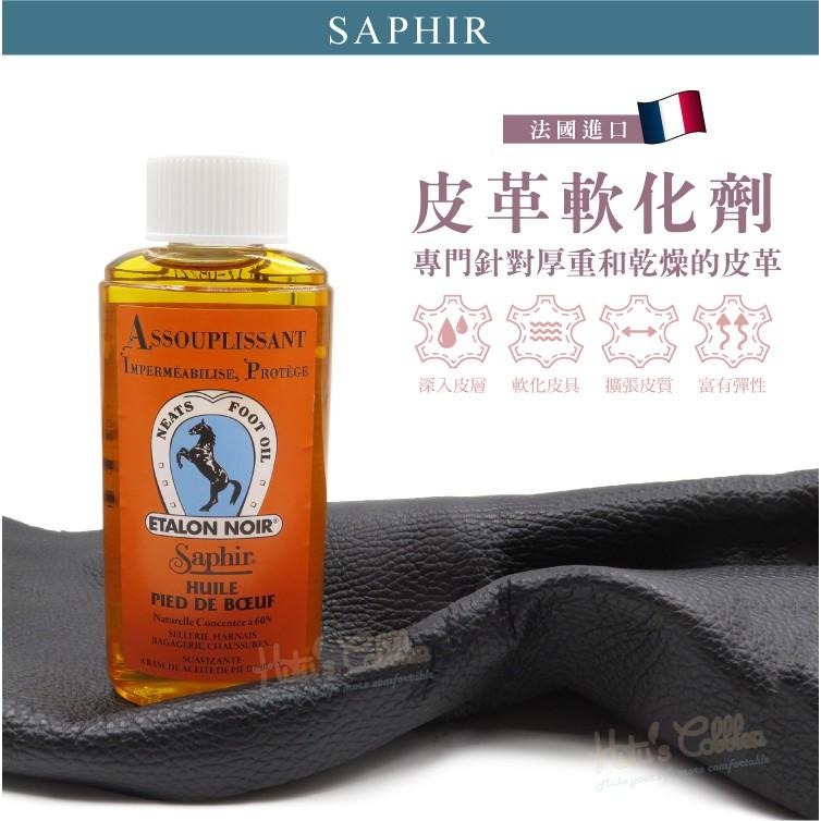 糊塗鞋匠 優質鞋材 L131 法國SAPHIR皮革軟化精200ml 1瓶 皮革軟化劑 柔軟劑 皮革變軟 真皮硬化-細節圖2