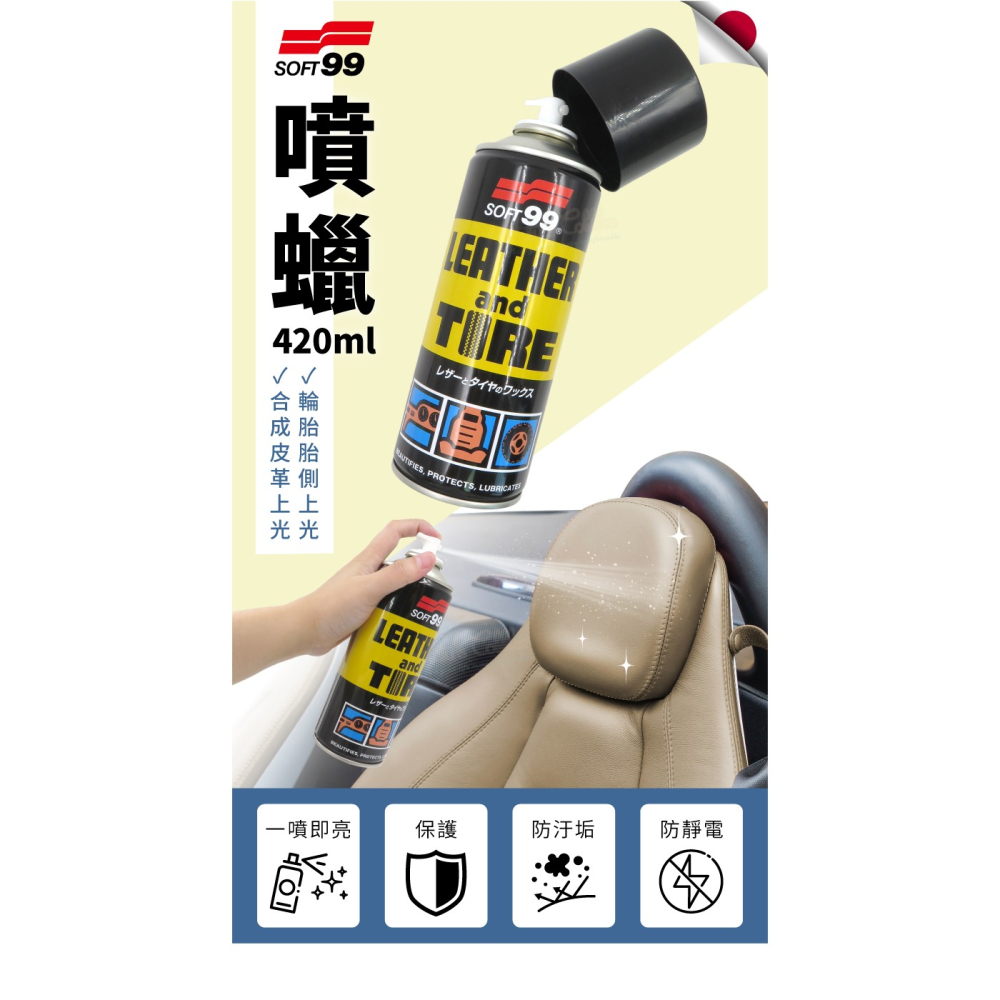 糊塗鞋匠 優質鞋材 L140 日本SOFT99噴蠟420ml 1罐 輪胎胎側保養 汽車皮椅保養 合成皮保養噴蠟-細節圖2