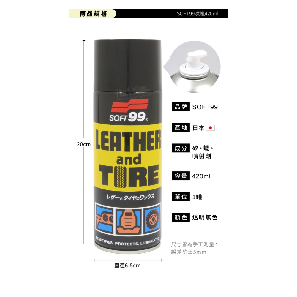 糊塗鞋匠 優質鞋材 L140 日本SOFT99噴蠟420ml 1罐 輪胎胎側保養 汽車皮椅保養 合成皮保養噴蠟-細節圖3