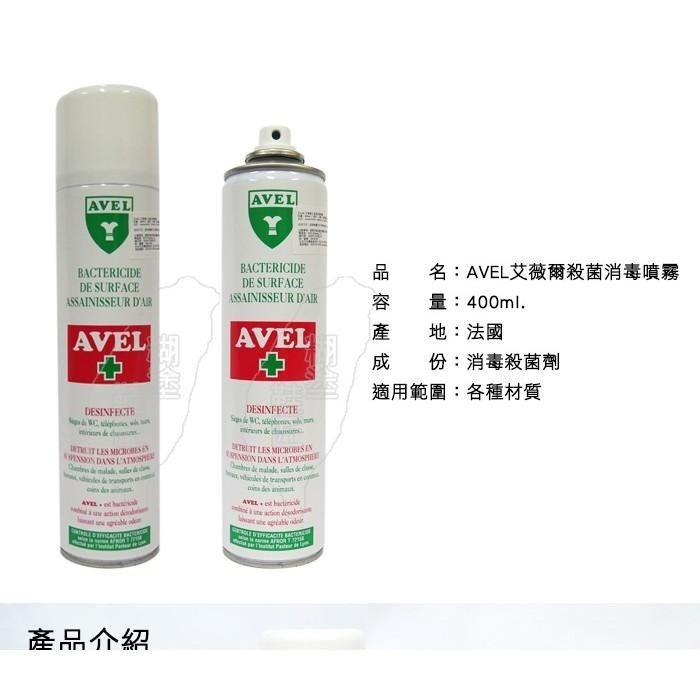 ○糊塗鞋匠○ 優質鞋材 M03 法國AVEL殺菌消毒噴霧 消毒、殺菌和除臭 極佳的去霉效果-細節圖2