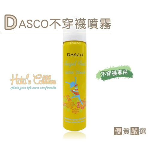 ○糊塗鞋匠○ 優質鞋材 M04 英國DASCO隱形不穿襪噴霧 裸足舒適 清涼乾爽 防臭防磨腳