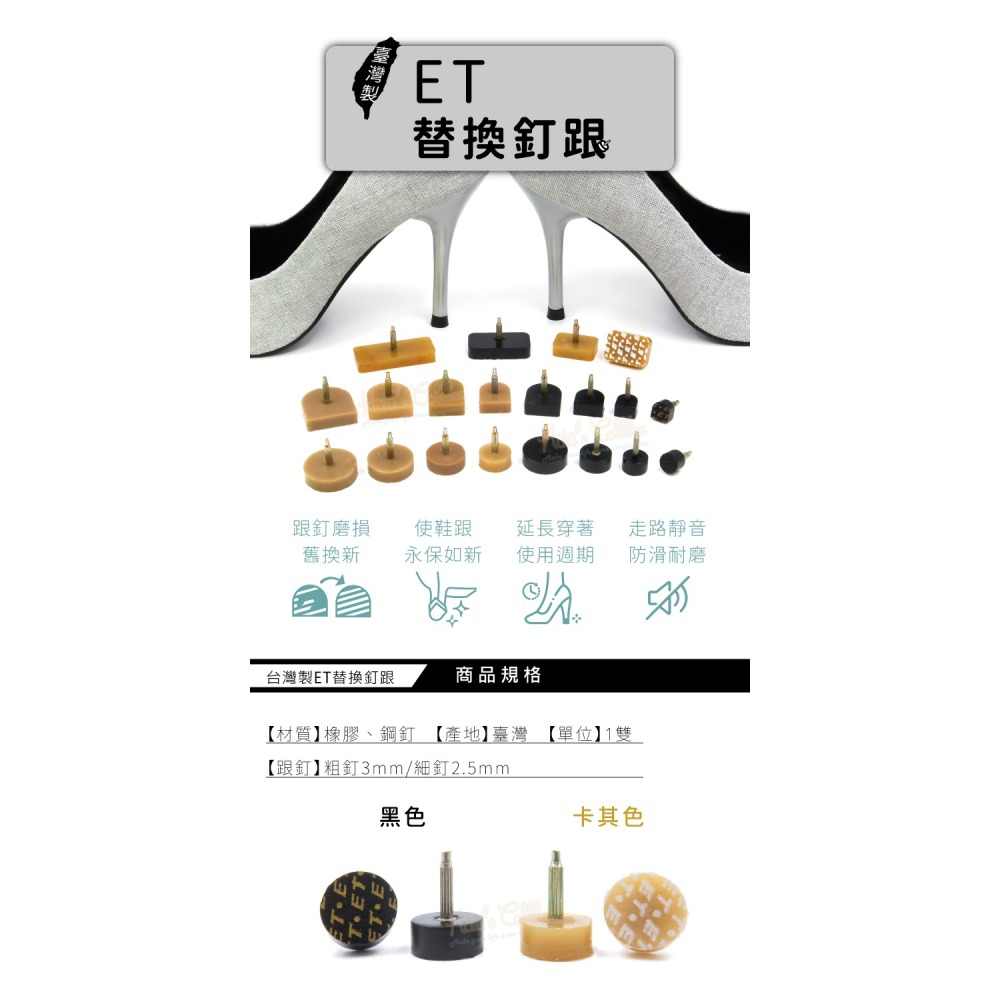 糊塗鞋匠 優質鞋材 N07 台灣製ET替換釘跟 1雙 台灣ET鞋跟釘 高跟鞋鞋跟釘 高跟鞋釘跟-細節圖2