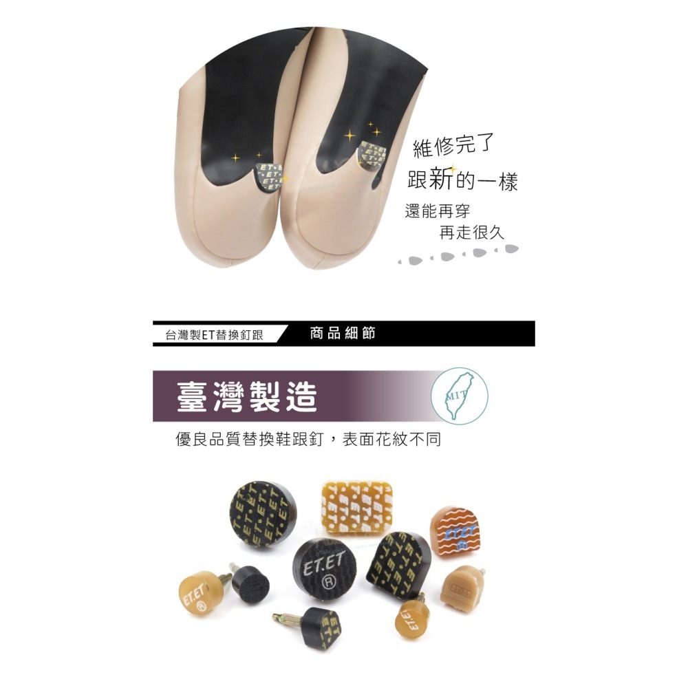 糊塗鞋匠 優質鞋材 N07 台灣製ET替換釘跟 1雙 台灣ET鞋跟釘 高跟鞋鞋跟釘 高跟鞋釘跟-細節圖6