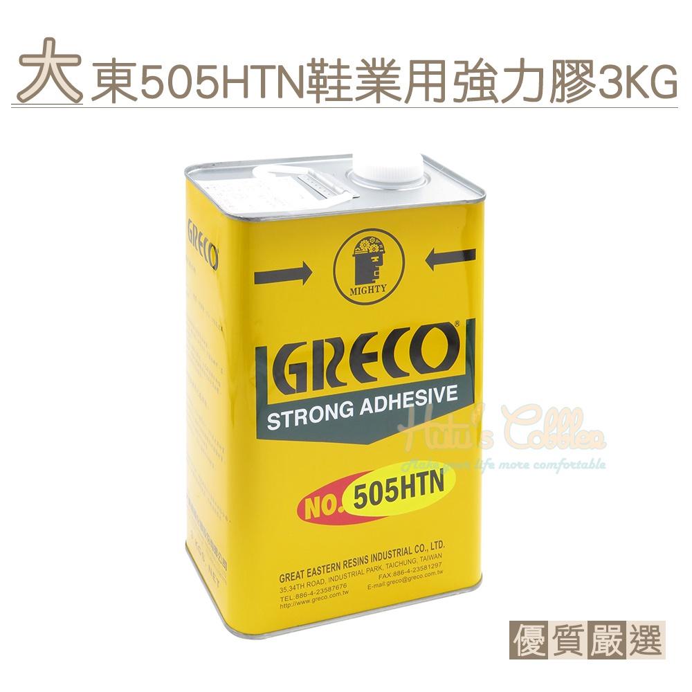 糊塗鞋匠 優質鞋材 N59 台灣製造 大東505HTN鞋業用強力膠3KG 1罐 大東樹脂 藥水糊 強力膠 高性能強力接著