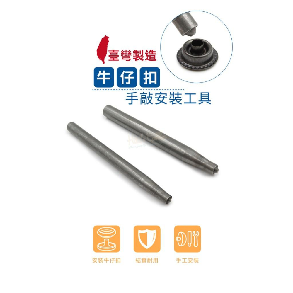 糊塗鞋匠 優質鞋材 N147 台灣製造 台製牛仔扣手敲安裝工具 1支 牛仔扣工具 牛仔扣安裝工具 牛仔釦 工字扣 工字釦-細節圖2