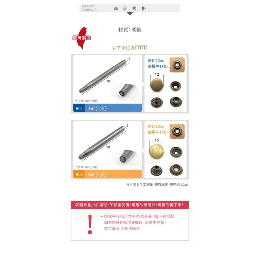 糊塗鞋匠 優質鞋材 N147 台灣製造 台製牛仔扣手敲安裝工具 1支 牛仔扣工具 牛仔扣安裝工具 牛仔釦 工字扣 工字釦-細節圖3