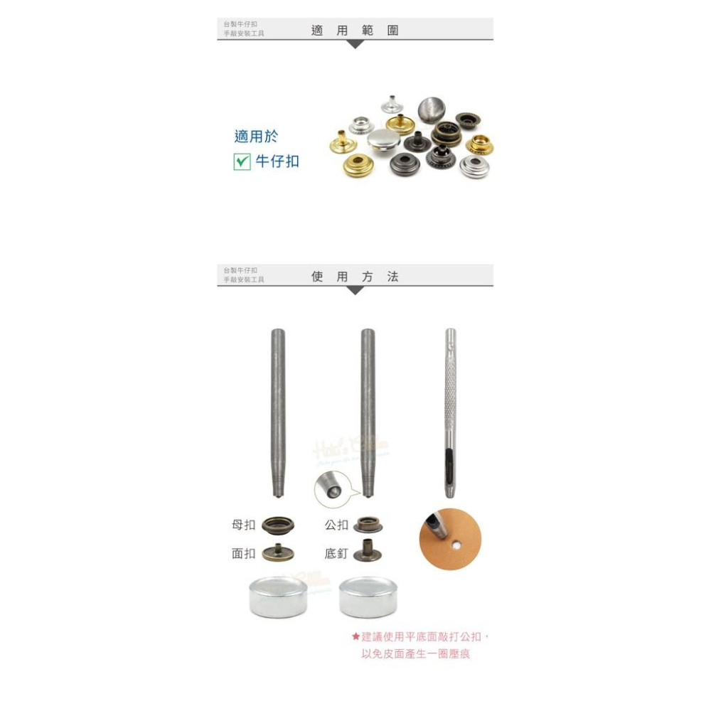 糊塗鞋匠 優質鞋材 N147 台灣製造 台製牛仔扣手敲安裝工具 1支 牛仔扣工具 牛仔扣安裝工具 牛仔釦 工字扣 工字釦-細節圖7