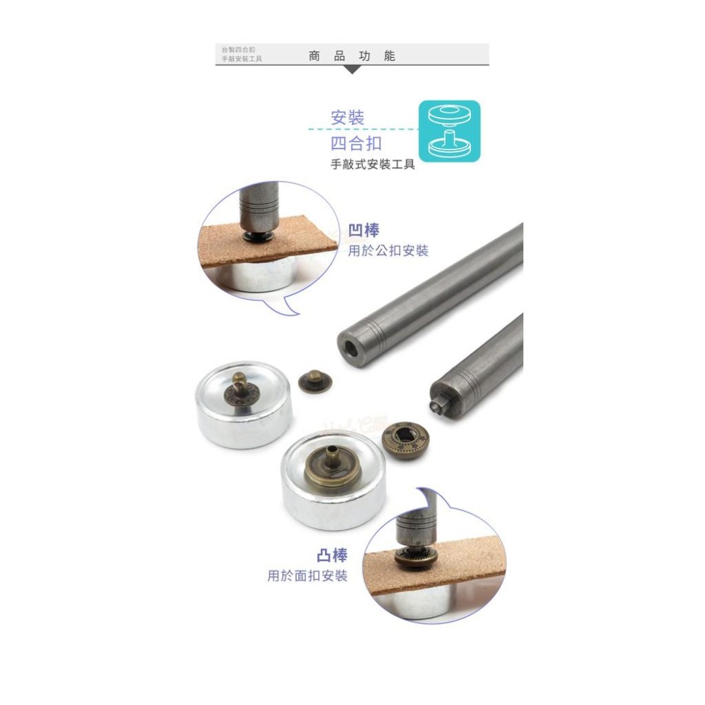 糊塗鞋匠 優質鞋材 N142 台灣製造 台製四合扣手敲安裝工具 1套2支 四合扣工具 四合扣安裝工具 彈簧壓扣-細節圖5