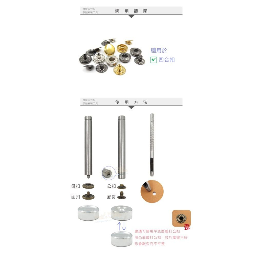 糊塗鞋匠 優質鞋材 N142 台灣製造 台製四合扣手敲安裝工具 1套2支 四合扣工具 四合扣安裝工具 彈簧壓扣-細節圖8