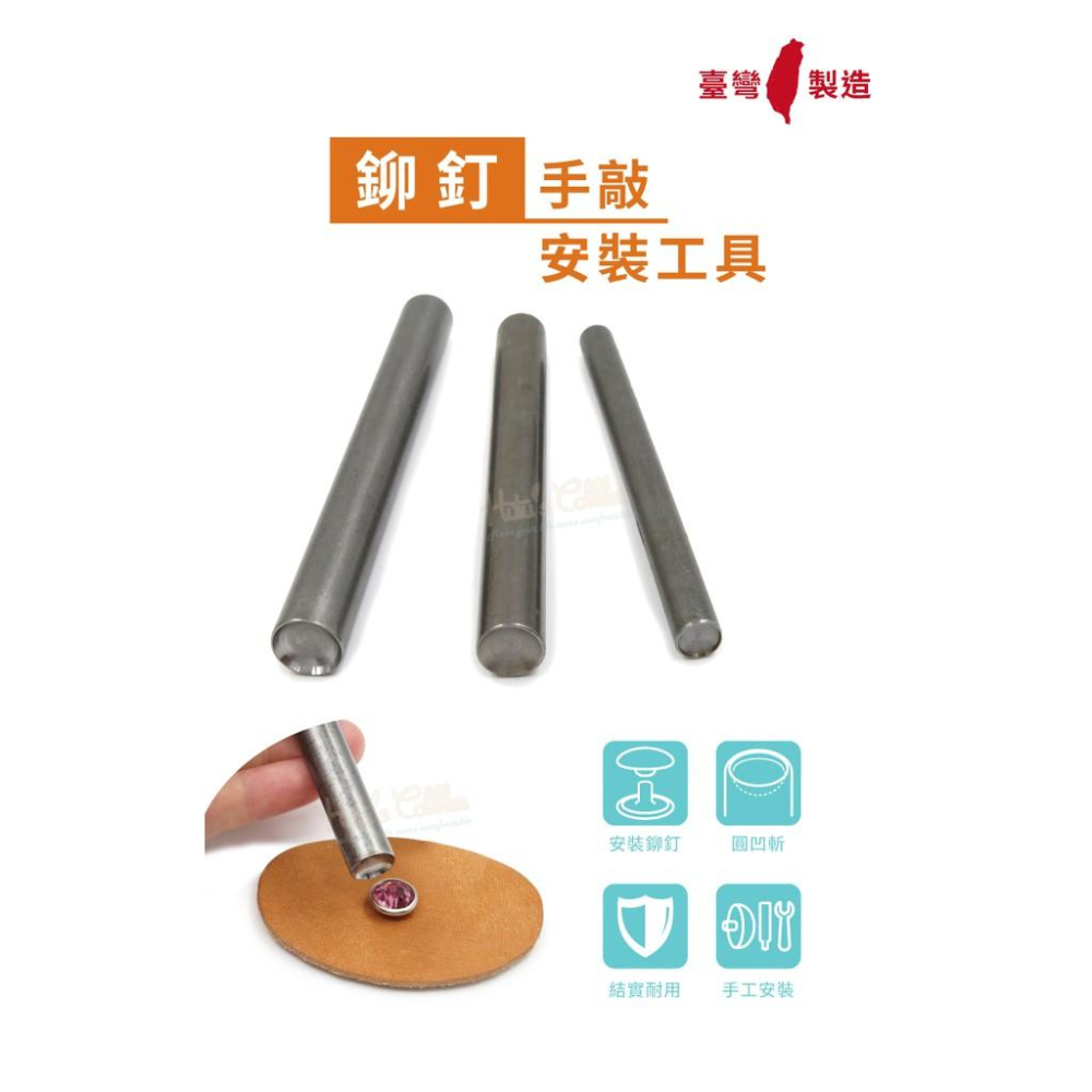 糊塗鞋匠 優質鞋材 N146 台灣製造 台製鉚釘手敲安裝工具 1支 圓凹斬 子母沖 蘑菇釘 磨菇扣 鉚釘-細節圖2
