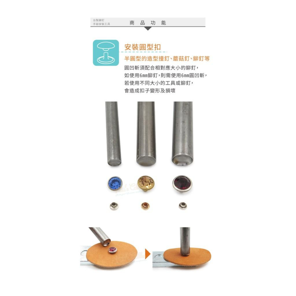 糊塗鞋匠 優質鞋材 N146 台灣製造 台製鉚釘手敲安裝工具 1支 圓凹斬 子母沖 蘑菇釘 磨菇扣 鉚釘-細節圖4