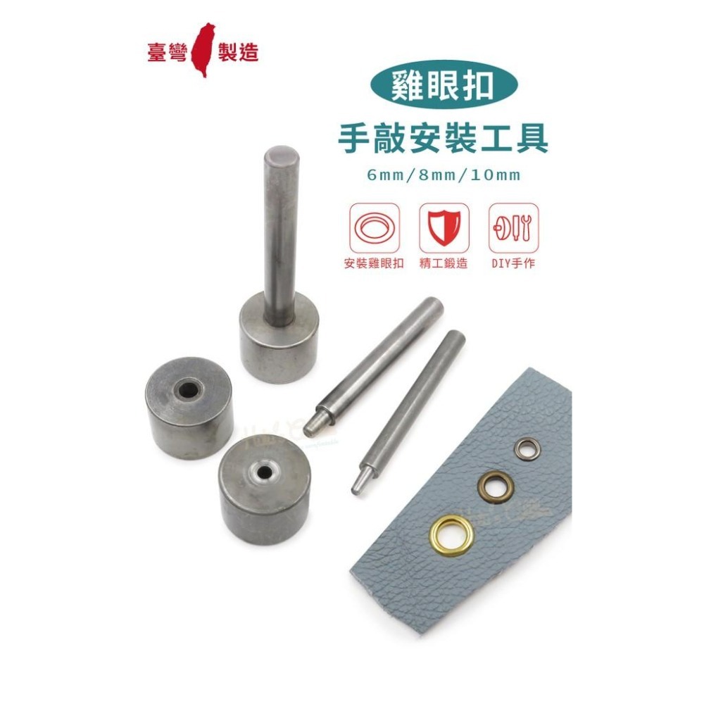 糊塗鞋匠 優質鞋材 N143 台灣製造 台製雞眼扣手敲安裝工具 1組 鞋眼扣 雞眼釘 氣眼 空心鉚釘 C眼-細節圖2