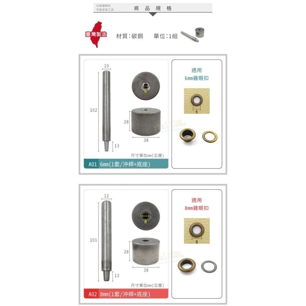 糊塗鞋匠 優質鞋材 N143 台灣製造 台製雞眼扣手敲安裝工具 1組 鞋眼扣 雞眼釘 氣眼 空心鉚釘 C眼-細節圖3