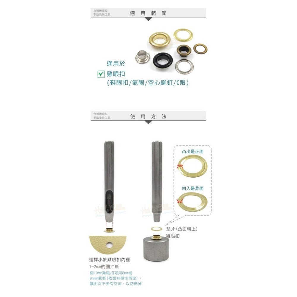糊塗鞋匠 優質鞋材 N143 台灣製造 台製雞眼扣手敲安裝工具 1組 鞋眼扣 雞眼釘 氣眼 空心鉚釘 C眼-細節圖8
