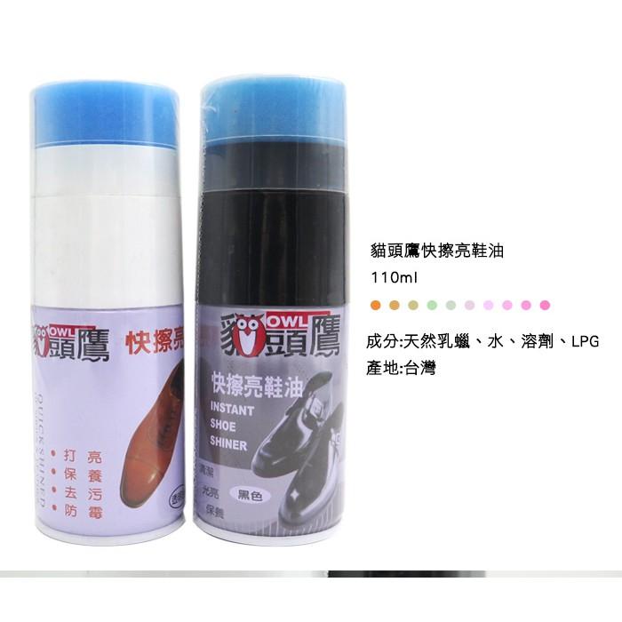 ○糊塗鞋匠○ 優質鞋材 L158 台灣製造 貓頭鷹快擦亮鞋油 110ml 創新噴霧式鞋油-細節圖2