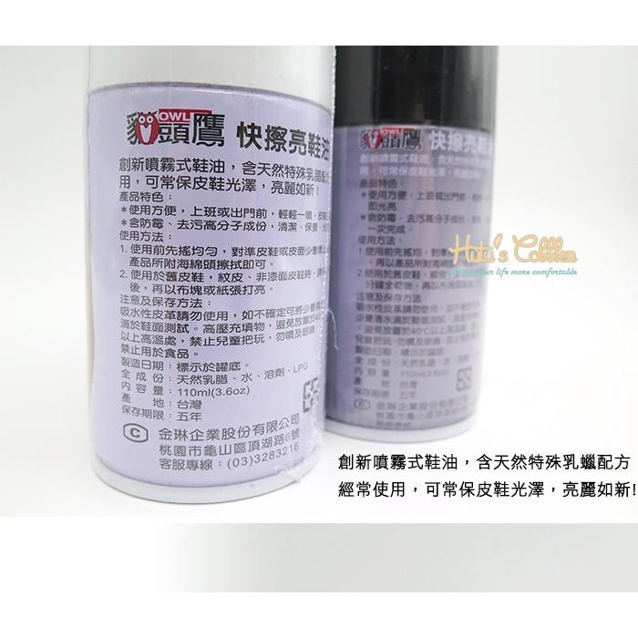 ○糊塗鞋匠○ 優質鞋材 L158 台灣製造 貓頭鷹快擦亮鞋油 110ml 創新噴霧式鞋油-細節圖3