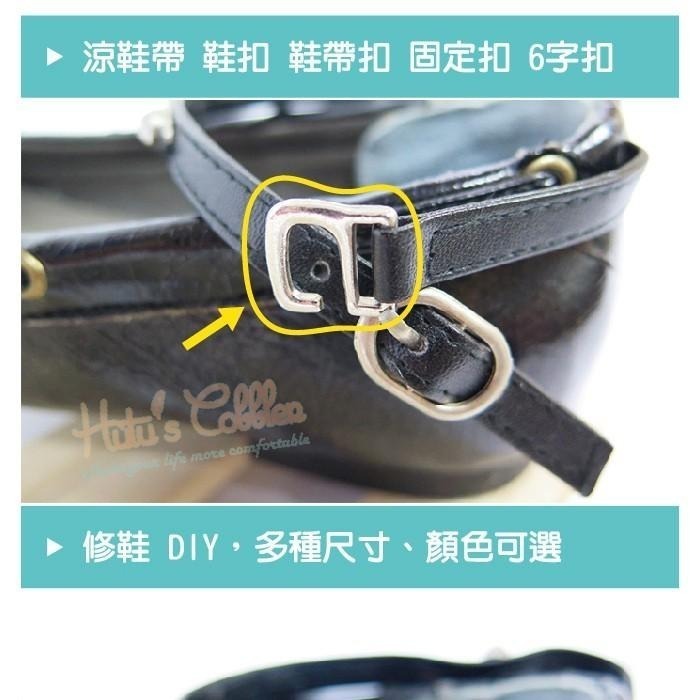 ○糊塗鞋匠○ 優質鞋材 N138 涼鞋金屬鞋扣 鞋帶扣 固定扣 6字扣 DIY 維修-細節圖2