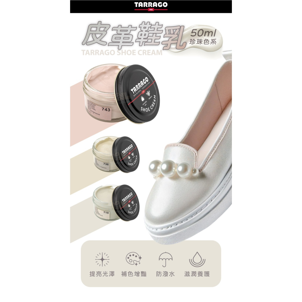 糊塗鞋匠 優質鞋材 L165PE 西班牙Tarrago皮革鞋乳50ml 1罐 【珍珠色系】 皮革鞋乳 補色鞋油-細節圖2