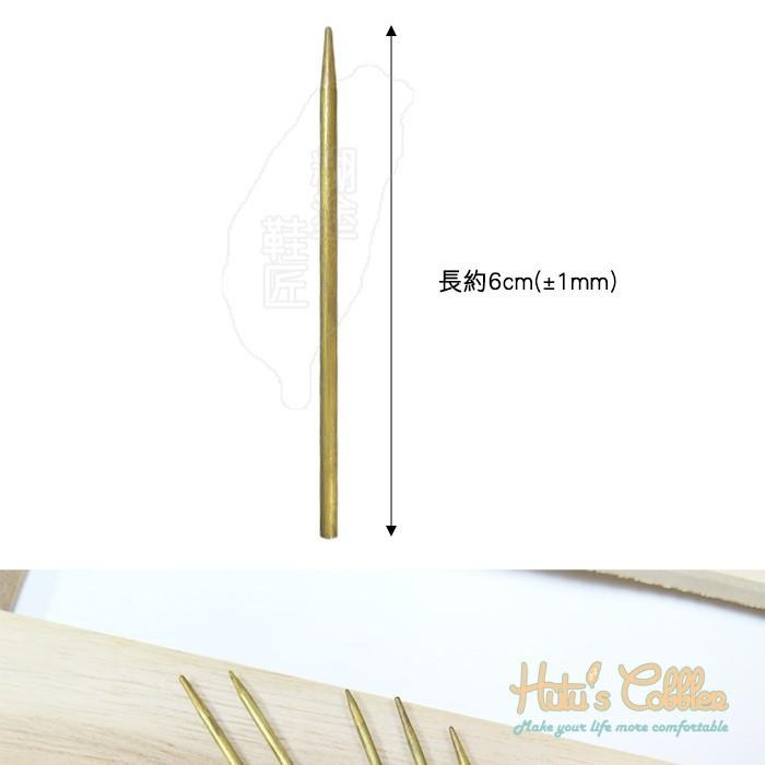 ○糊塗鞋匠○ 優質鞋材 N95 皮革銅針 銅皮針 長約6cm 洞口寬2/3mm-細節圖2