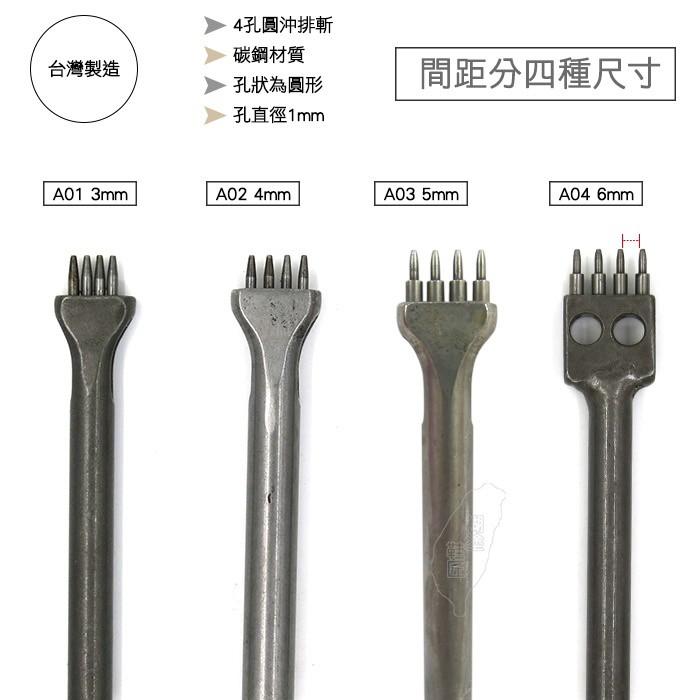 ○糊塗鞋匠○ 優質鞋材 N149 台灣製造 台製4孔1mm圓沖排斬 沖孔工具 圓孔 丸斬-細節圖2