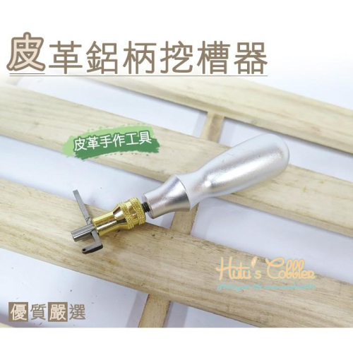 ○糊塗鞋匠○ 優質鞋材 N83 皮革鋁柄挖槽器 皮革 手作 工具 可調整間距