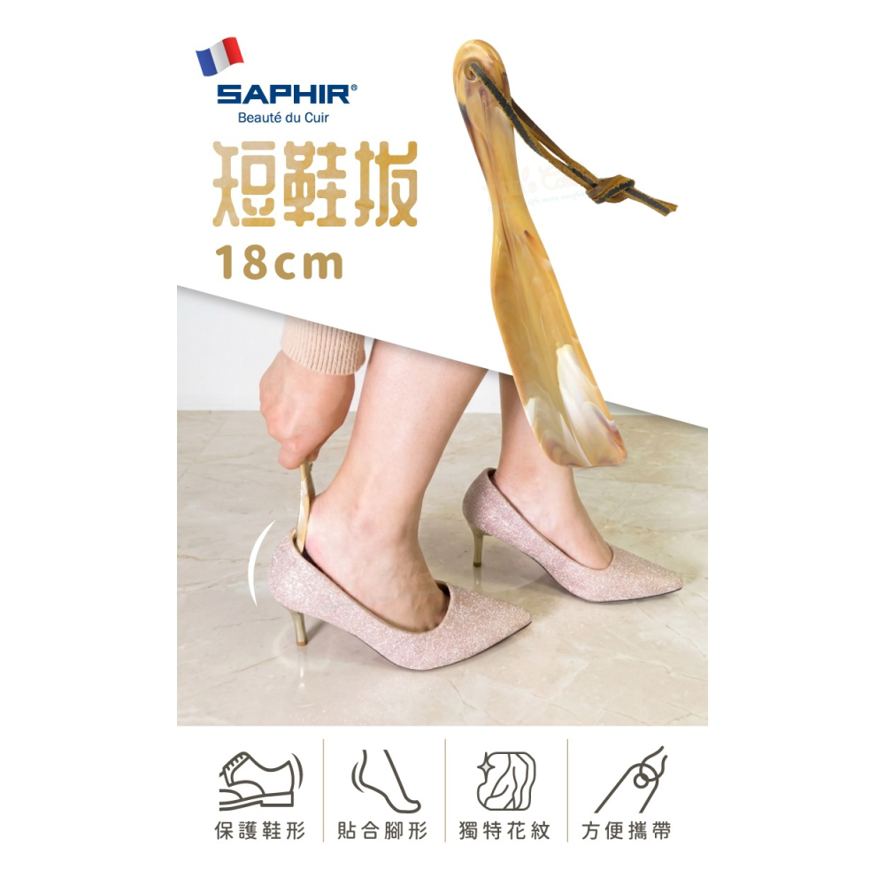 糊塗鞋匠 優質鞋材 A38 法國SAPHIR短鞋拔18cm 1支 塑膠鞋拔 塑膠短鞋拔 塑膠短柄鞋拔-細節圖2