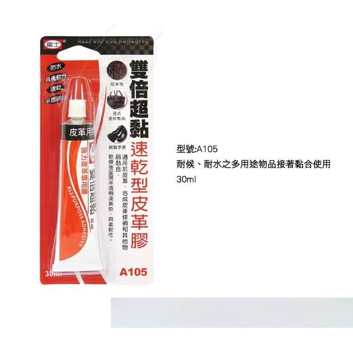 糊塗鞋匠 優質鞋材 N100 台灣製造 富士雙倍超黏速乾型皮革膠 A105 耐水 耐油 快速接著-細節圖2