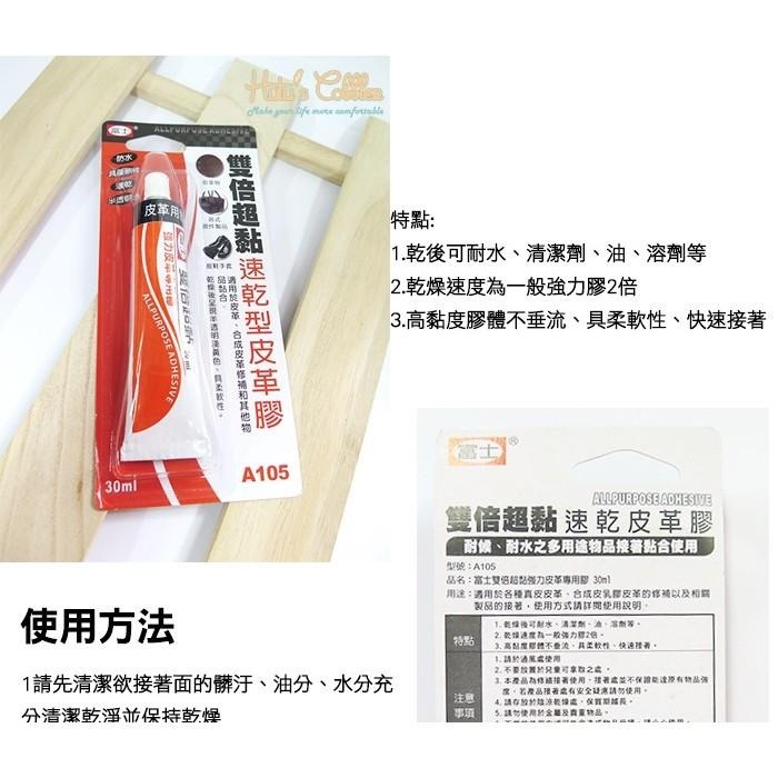 糊塗鞋匠 優質鞋材 N100 台灣製造 富士雙倍超黏速乾型皮革膠 A105 耐水 耐油 快速接著-細節圖4