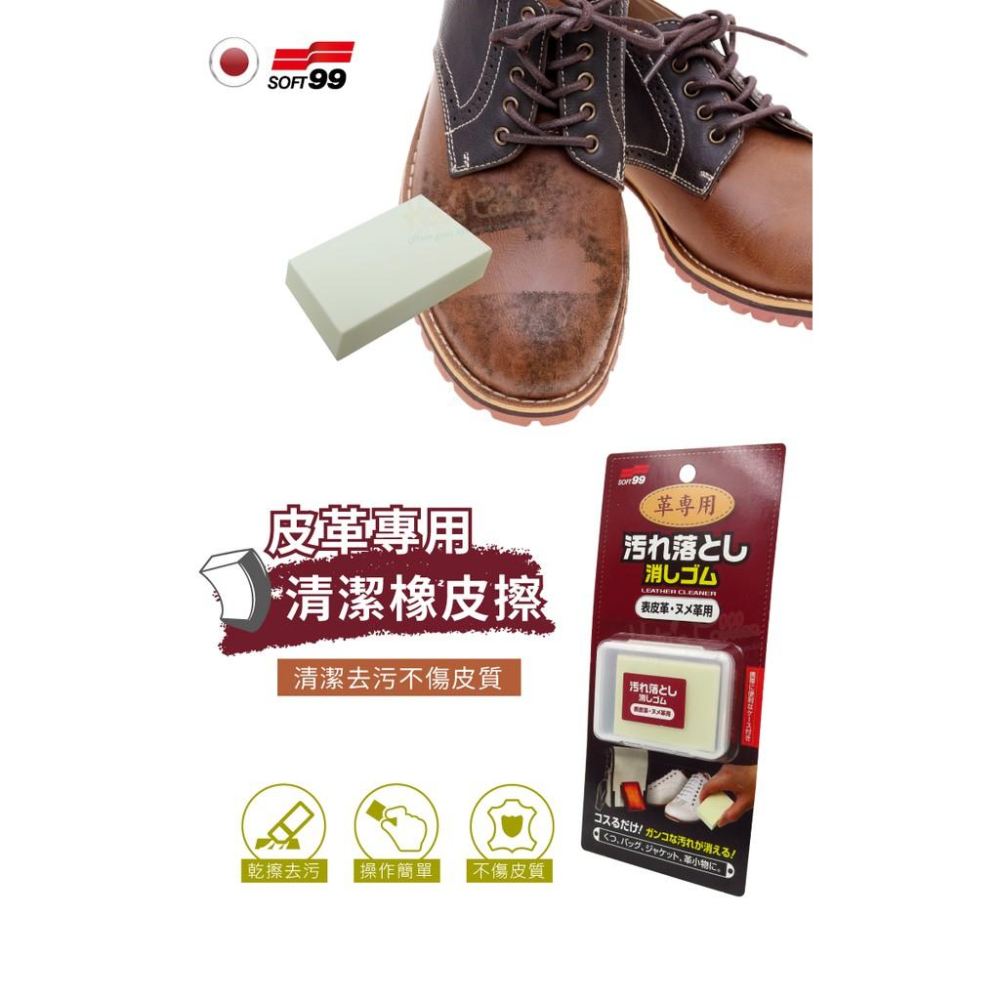 糊塗鞋匠 優質鞋材 K90 日本SOFT99皮革專用清潔橡皮擦 1塊 皮革橡皮擦 皮鞋橡皮擦 真皮橡皮擦 光面皮革橡皮擦-細節圖2