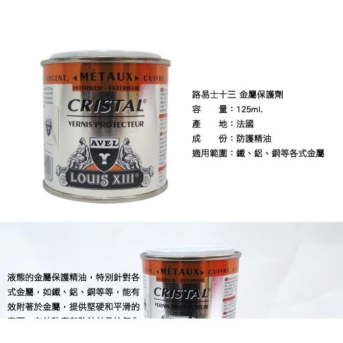 ○糊塗鞋匠○ 優質鞋材 L147 法國路易士十三金屬防護劑 各式金屬 防腐 防蝕 抗氧化-細節圖2