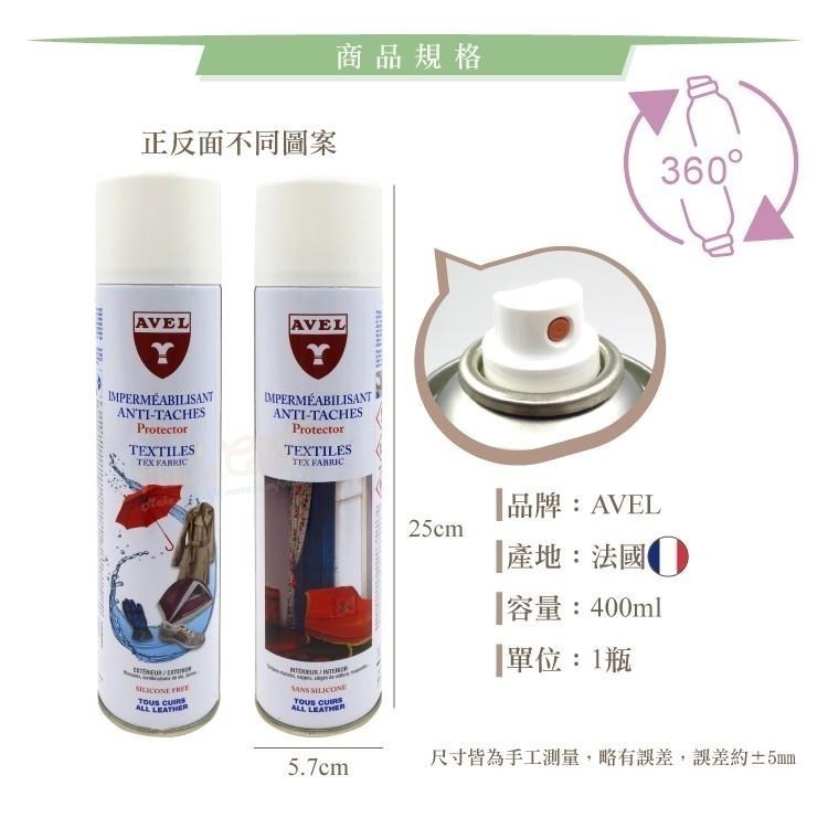 糊塗鞋匠 優質鞋材 L146 法國AVEL萬用布料防水噴霧400ml 1瓶 gore tex保養 紡織品防水噴霧-細節圖3