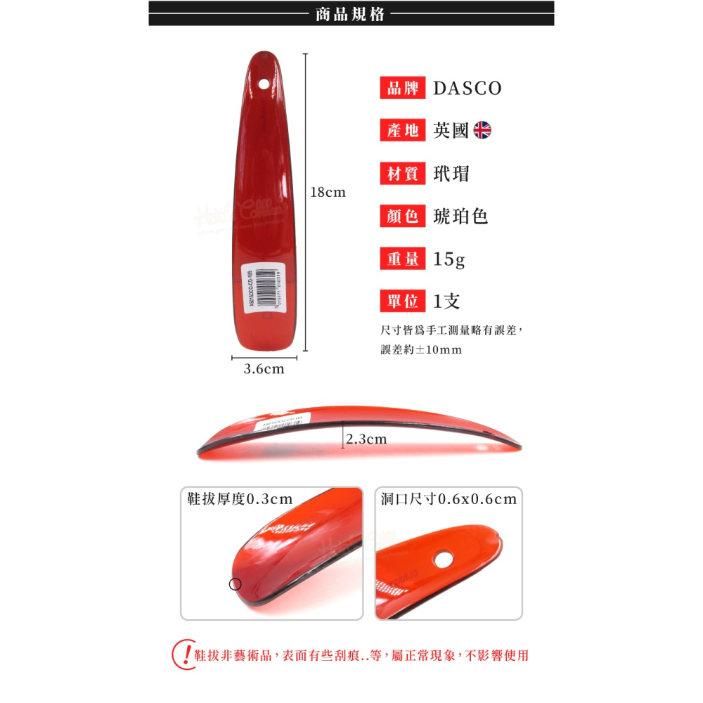 糊塗鞋匠 優質鞋材 A42 英國DASCO琥珀鞋拔18cm 1支 短鞋拔 短柄鞋拔 提鞋器 短鞋拔-細節圖3