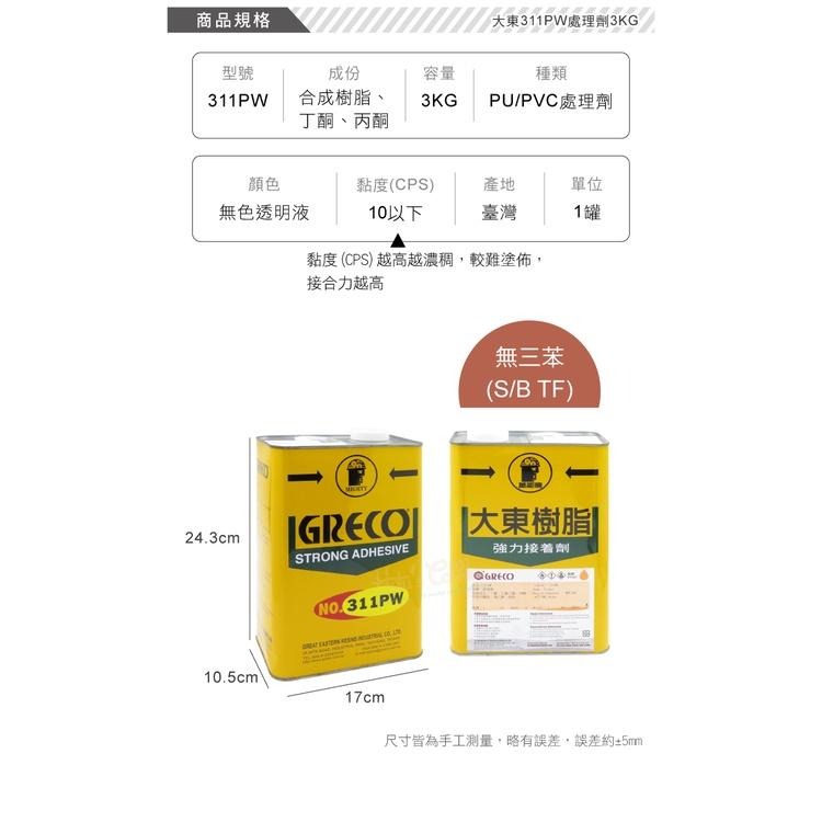 糊塗鞋匠 優質鞋材 台灣製造 N117 大東311PW處理劑3KG 1罐 適用PU、PVC-細節圖4