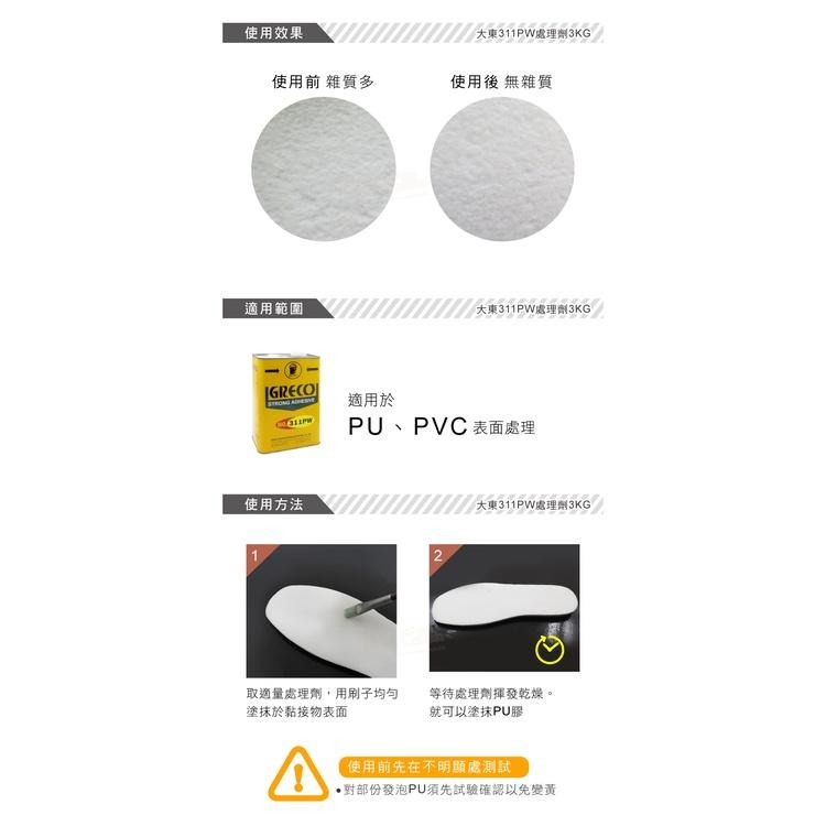 糊塗鞋匠 優質鞋材 台灣製造 N117 大東311PW處理劑3KG 1罐 適用PU、PVC-細節圖6