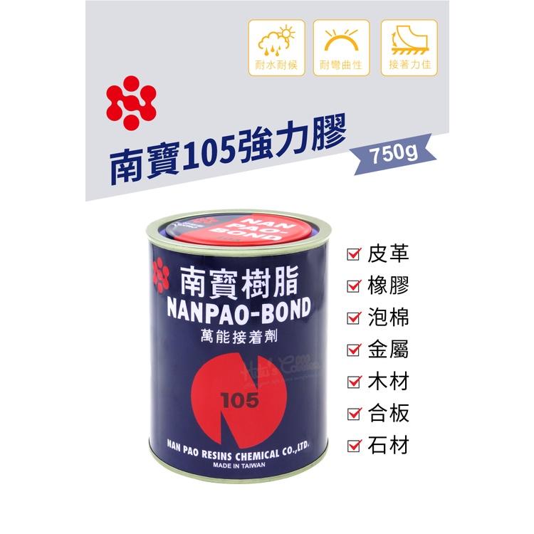 糊塗鞋匠 優質鞋材 N128 南寶105強力膠750g 1罐 台灣製造 萬能接著劑 南寶樹脂 黃膠-細節圖2