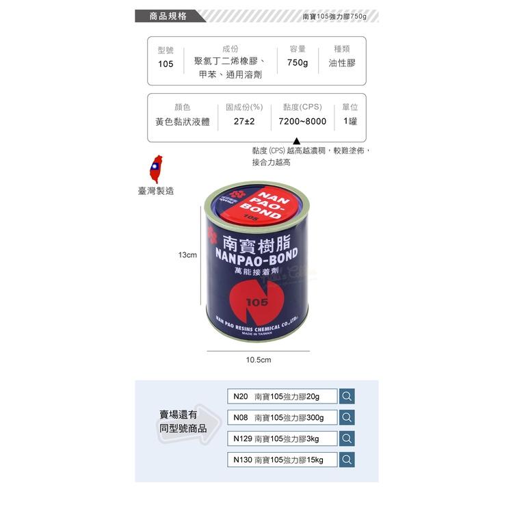 糊塗鞋匠 優質鞋材 N128 南寶105強力膠750g 1罐 台灣製造 萬能接著劑 南寶樹脂 黃膠-細節圖3