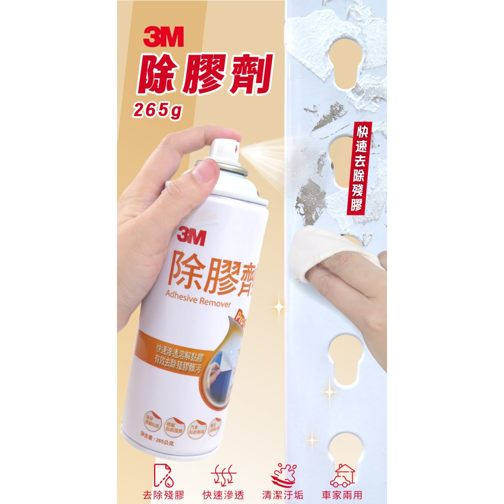 糊塗鞋匠 優質鞋材 N165 3M除膠劑265g 1罐 去汙除膠清潔劑 殘膠去除 除膠噴霧 去膠劑 清潔殘膠噴霧-細節圖2